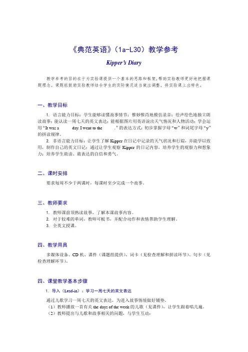 教学参考 《典范英语》(1a-L30)教学参考Kipper’s Diary