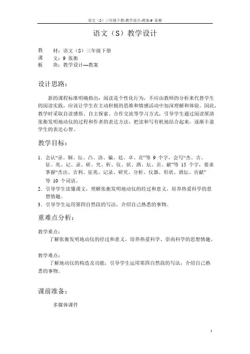 语文S版小学三年级语文下册《张衡》教案与教学设计
