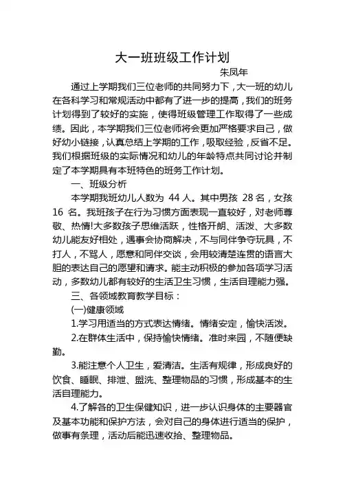 大一班班级工作计划 2