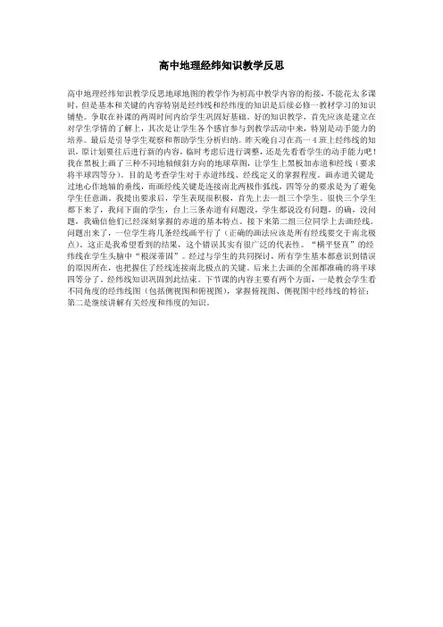 高中地理经纬知识教学反思