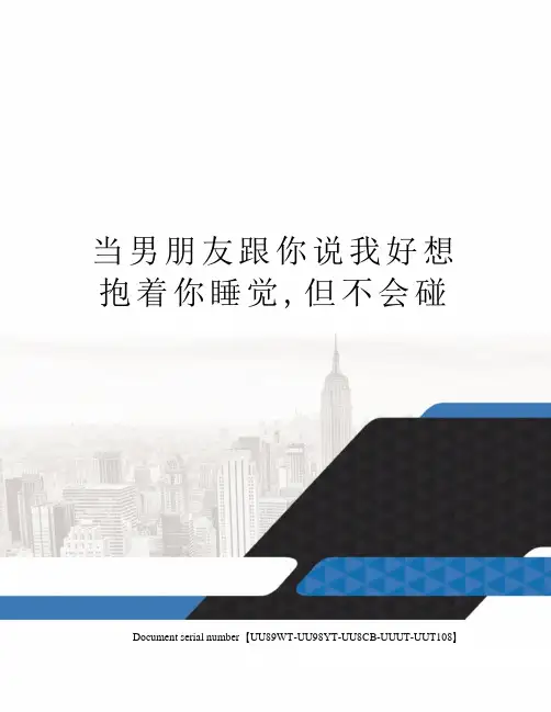 当男朋友跟你说我好想抱着你睡觉,但不会碰