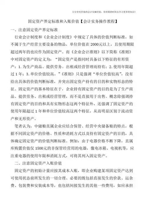 固定资产界定标准和入账价值【会计实务操作教程】