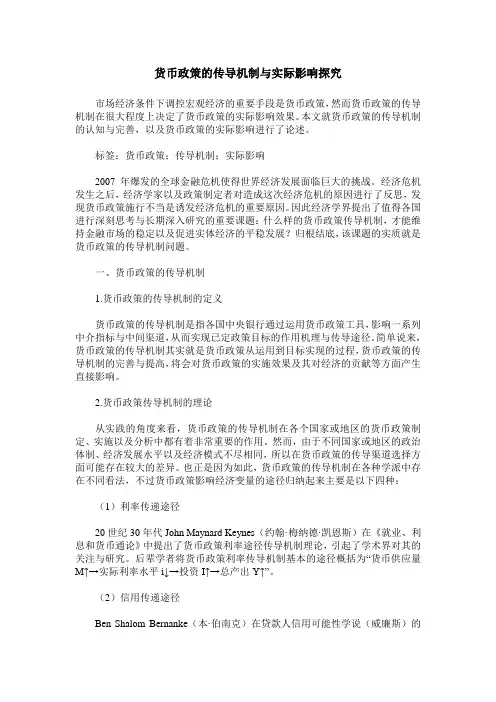货币政策的传导机制与实际影响探究