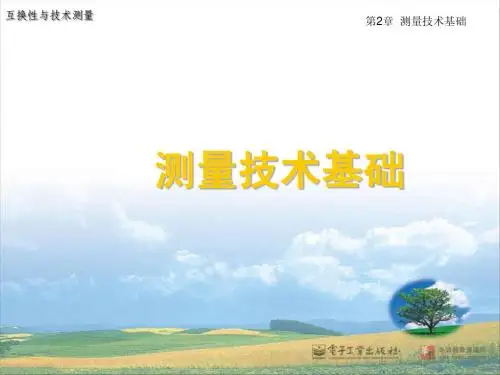 第2章 测量技术基础