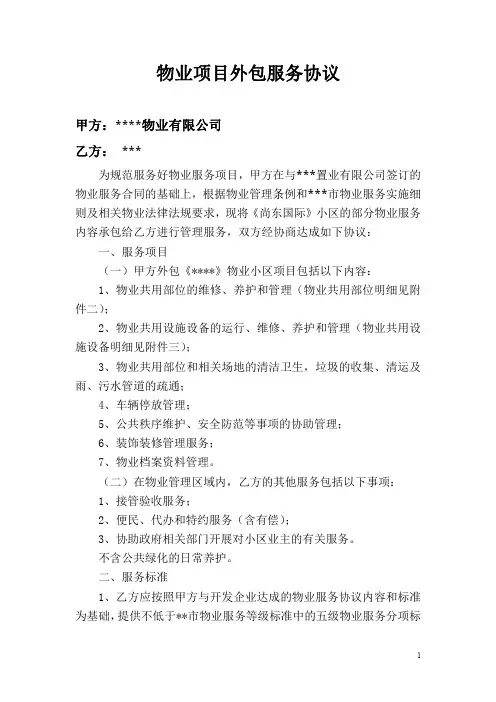 物业项目外包服务协议(新)
