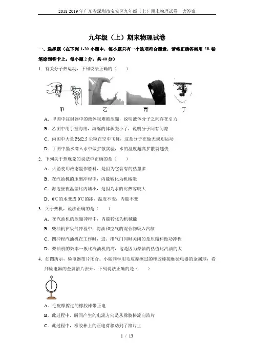 2018-2019年广东省深圳市宝安区九年级(上)期末物理试卷  含答案