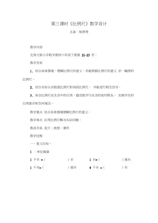(完整版)2.3《比例尺》教学设计