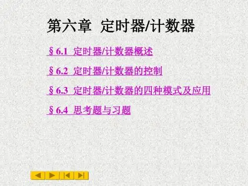 第06章定时器-计数器