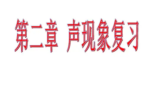 新人教版初二物理第二章声现象复习课件
