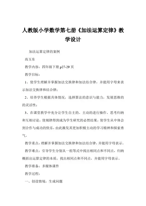 人教版小学数学第七册《加法运算定律》教学设计