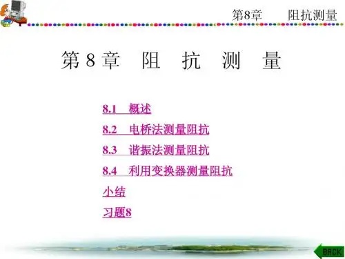 第8章阻抗测量