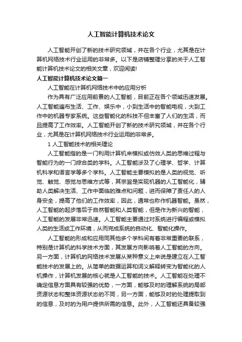 人工智能计算机技术论文