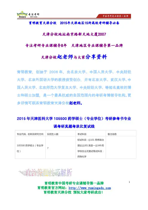 2015年天津医科大学105500药学硕士(专业学位)考研参考书专业课考研真题考录比复试线