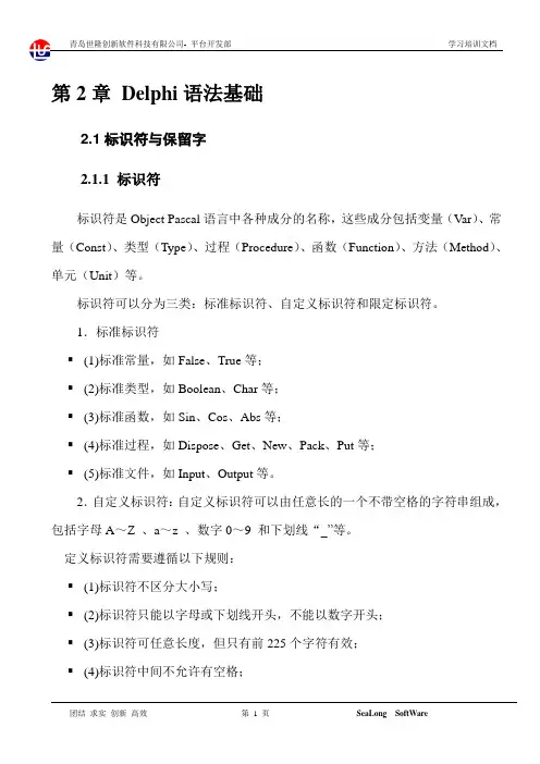 第2章 Delphi语法基础资料