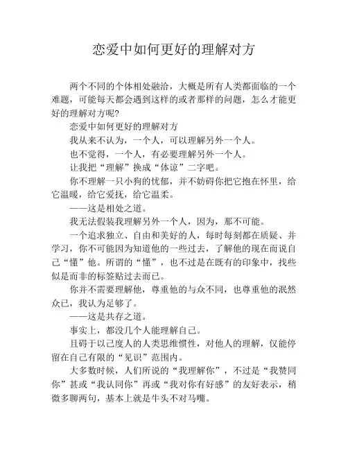 恋爱中如何更好的理解对方