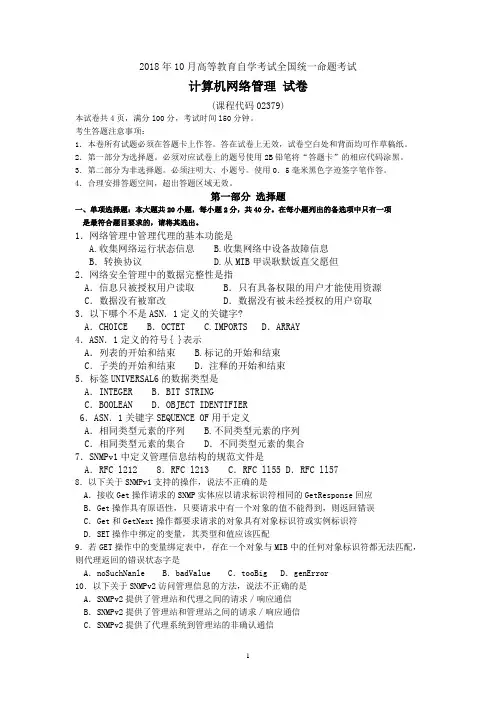 (word完整版)2018年10月自考02379计算机网络管理试题及答案含评分标准,推荐文档