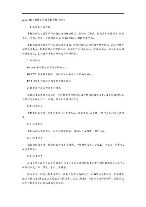 DZT0131-94固体矿产勘查资料报告材料格式规定