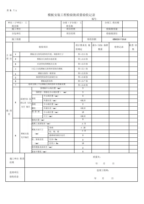 模板安装工程检验批质量验收记录