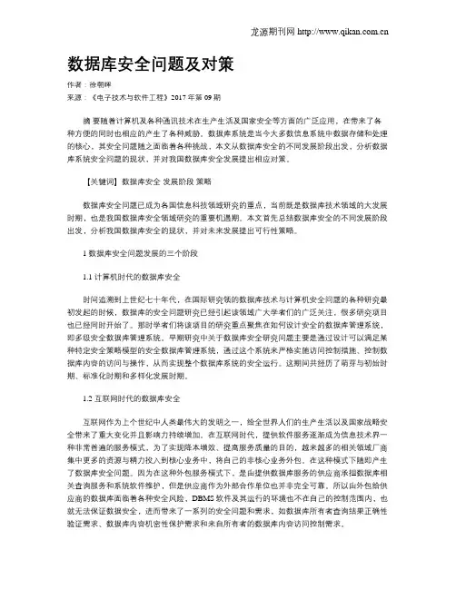 数据库安全问题及对策
