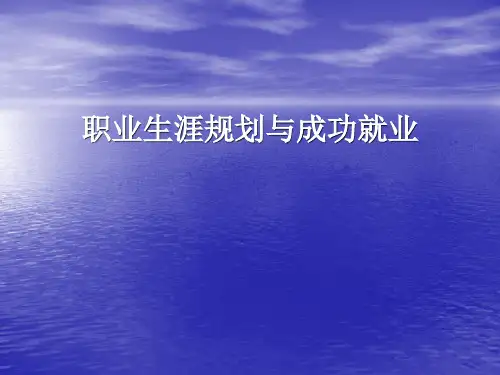 职业生涯规划与成功就业PPT课件