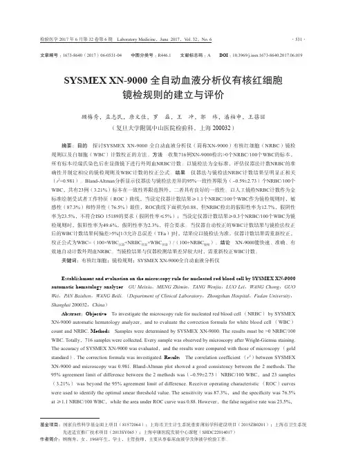 SYSMEX XN-9000全自动血液分析仪有核红细胞镜检规则的建立与评价