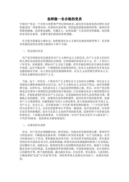 怎样做一名合格的党员