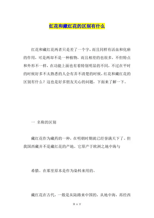 红花和藏红花的区别有什么