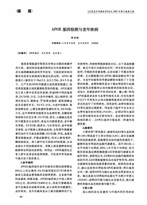 APOE基因检测与老年疾病