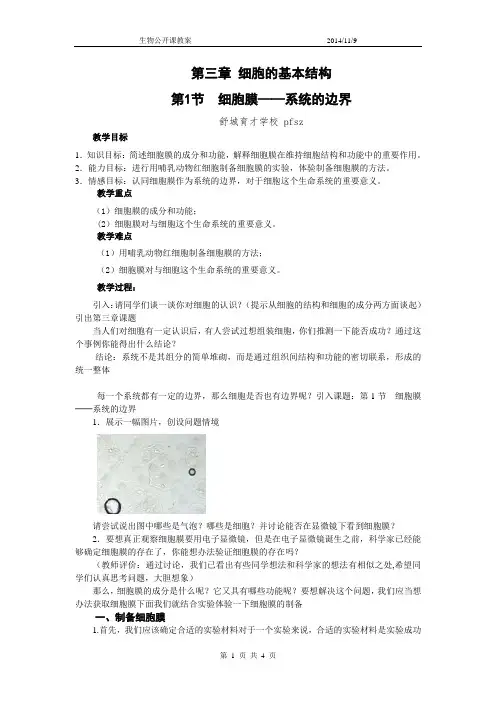 高中生物必修一教案 第三章 第1节 细胞膜