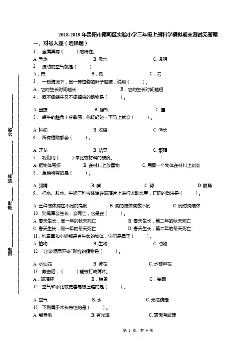2018-2019年贵阳市南明区实验小学三年级上册科学模拟期末测试无答案