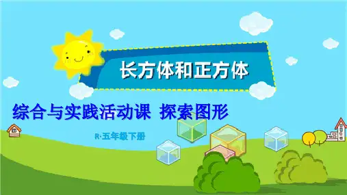 长方体正方体探索图形