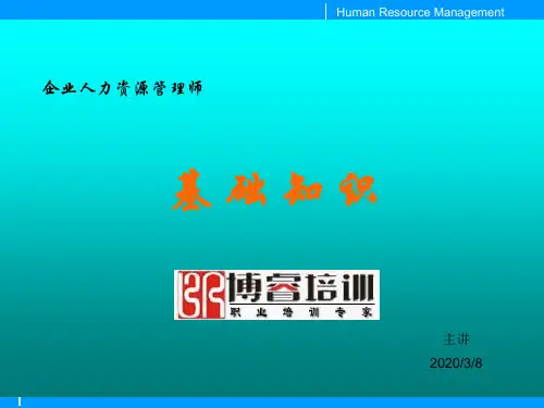 2012上人力资源基础知识