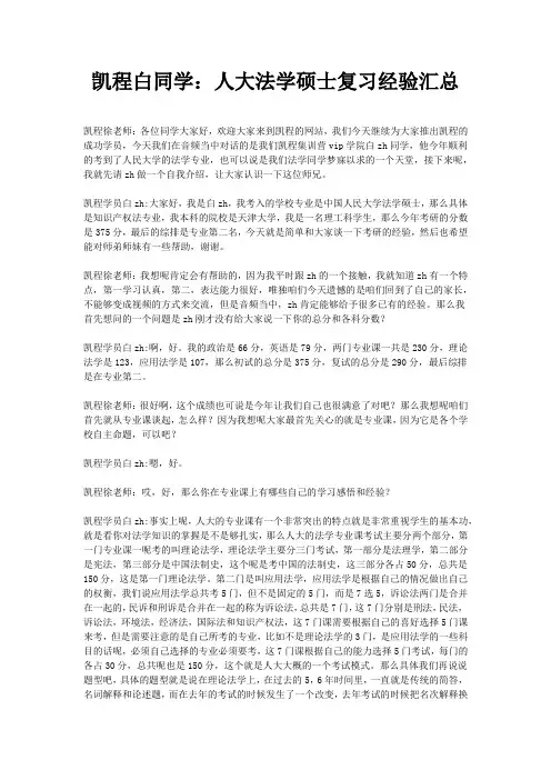 凯程白同学：人大法学硕士复习经验汇总