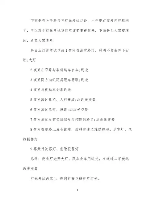 科目三考试内容及灯光考试口诀