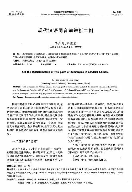 现代汉语同音词辨析二例