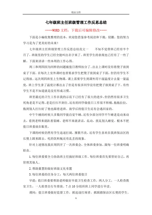 七年级班主任班级管理工作反思总结