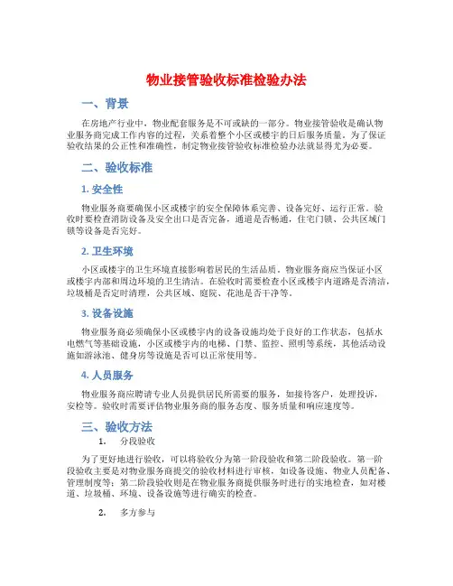 物业接管验收标准检验办法