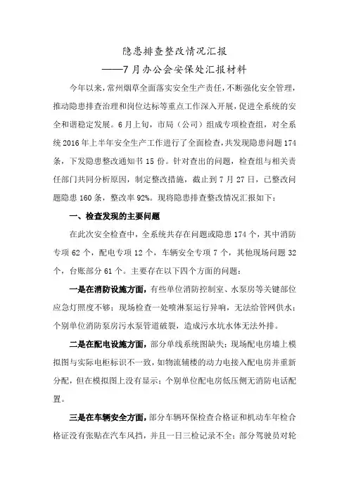 隐患排查整改情况汇报