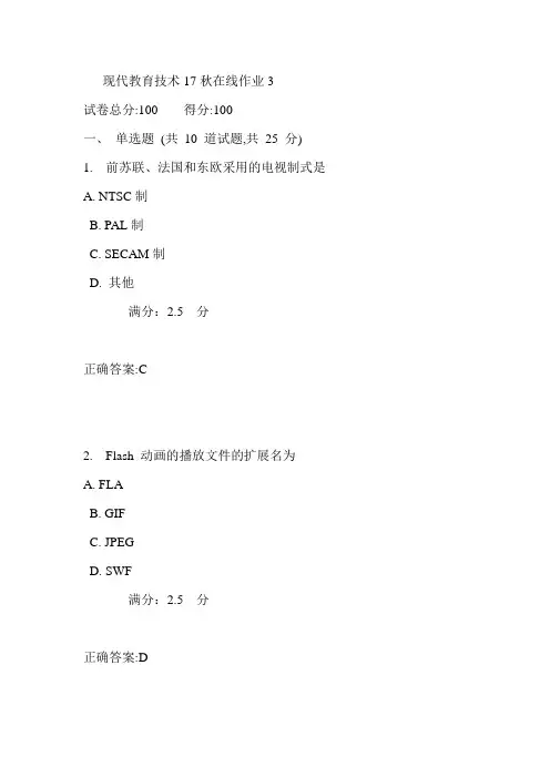 东师现代教育技术17秋在线作业3满分答案2