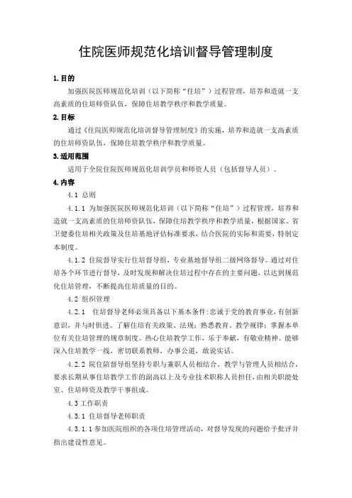 住院医师规范化培训督导管理制度