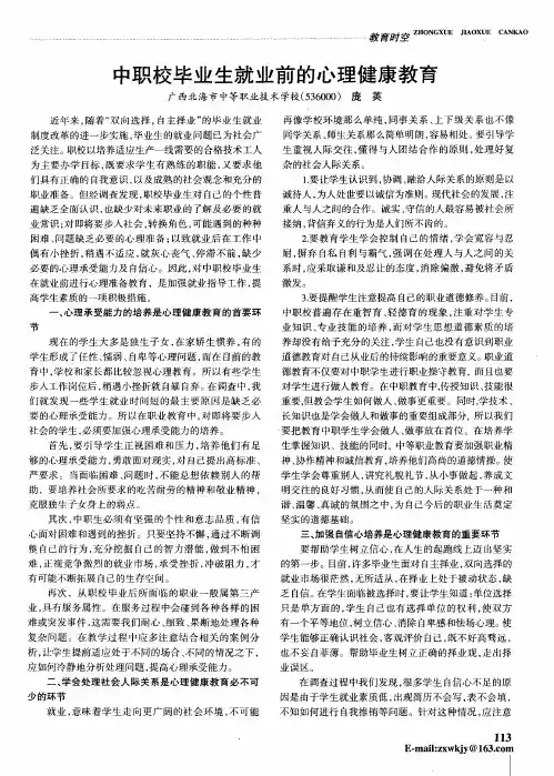 中职校毕业生就业前的心理健康教育