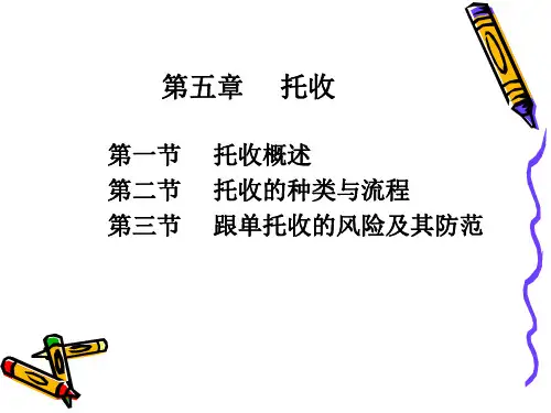 第五章 托收..