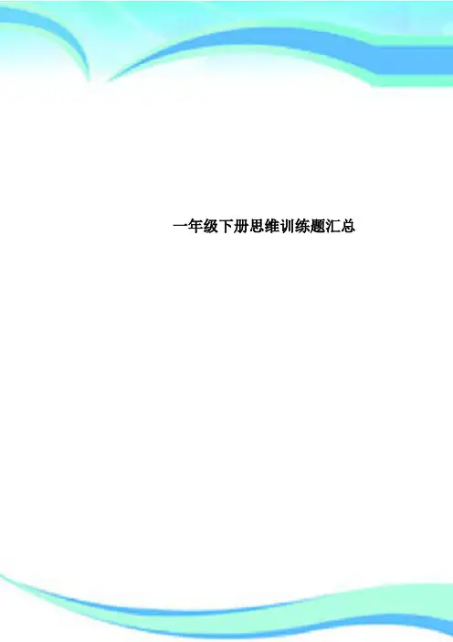 一年级下册思维训练题汇总