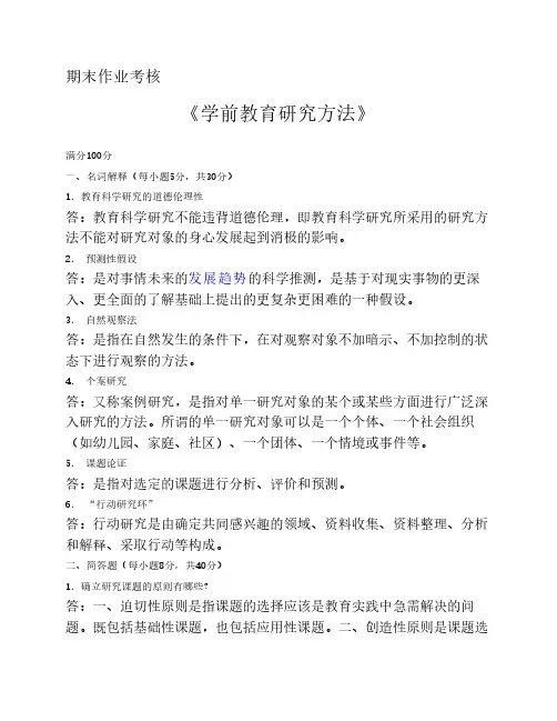 学前教育研究方法