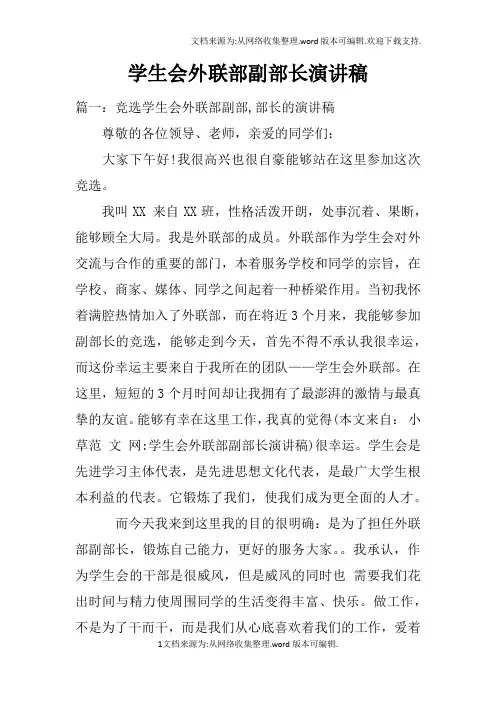 学生会外联部副部长演讲稿doc