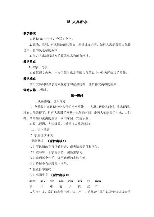 人教版语文二年级上册(2017部编)15-大禹治水-精品教案
