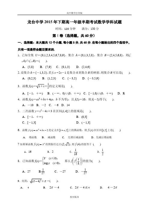 四川省中江县龙台中学高一上学期期中考试数学试题