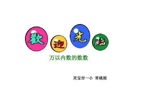 二年级数学万以内数的认识2