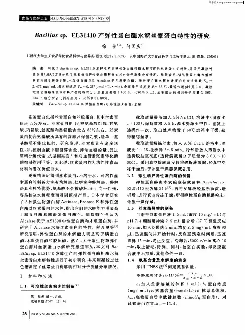 Bacillus sp.EL31410产弹性蛋白酶水解丝素蛋白特性的研究