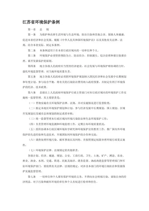 江苏省环境保护条例